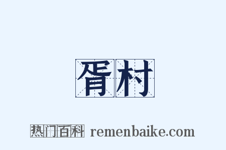 胥村是什么意思的图片